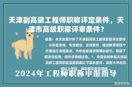 天津副高級(jí)工程師職稱評(píng)定條件，天津市高級(jí)職稱評(píng)審條件？