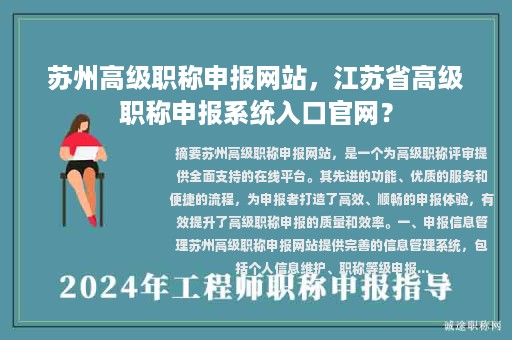蘇州高級(jí)職稱申報(bào)網(wǎng)站，江蘇省高級(jí)職稱申報(bào)系統(tǒng)入口官網(wǎng)？