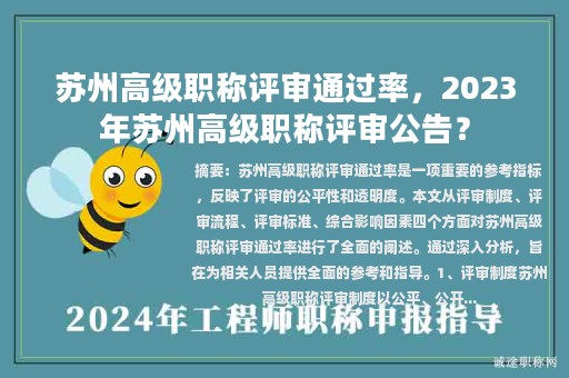 蘇州高級(jí)職稱評(píng)審?fù)ㄟ^率，2023年蘇州高級(jí)職稱評(píng)審公告？