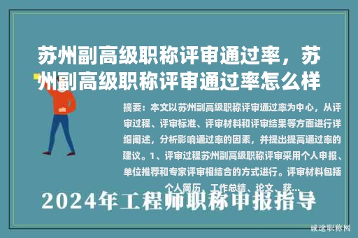 蘇州副高級職稱評審?fù)ㄟ^率，蘇州副高級職稱評審?fù)ㄟ^率怎么樣？