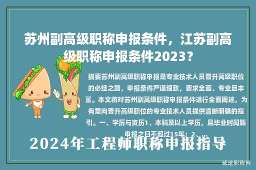 蘇州副高級職稱申報條件，江蘇副高級職稱申報條件2023？