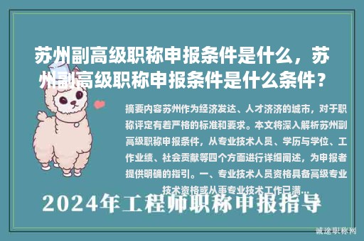蘇州副高級職稱申報條件是什么，蘇州副高級職稱申報條件是什么條件？