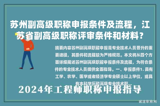 蘇州副高級職稱申報條件及流程，江蘇省副高級職稱評審條件和材料？