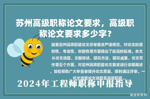 蘇州高級職稱論文要求，高級職稱論文要求多少字？