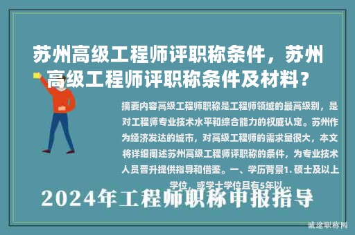 蘇州高級工程師評職稱條件，蘇州高級工程師評職稱條件及材料？