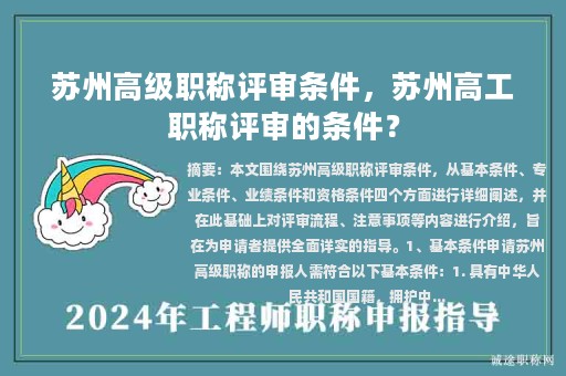 蘇州高級職稱評審條件，蘇州高工職稱評審的條件？