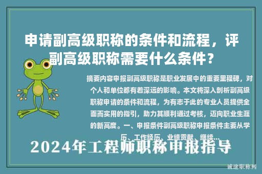申請副高級職稱的條件和流程，評副高級職稱需要什么條件？