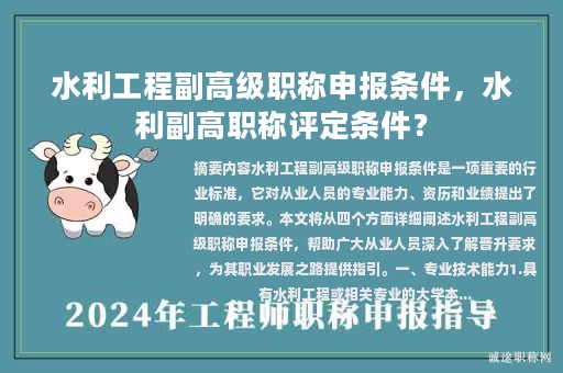 水利工程副高級(jí)職稱申報(bào)條件，水利副高職稱評(píng)定條件？