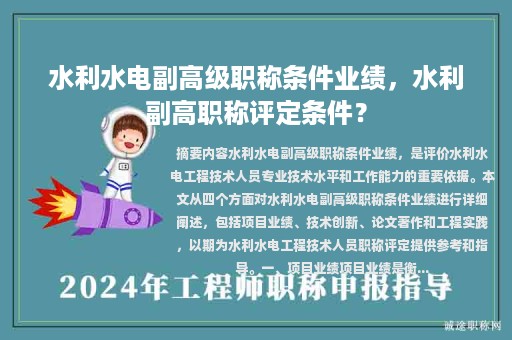 水利水電副高級(jí)職稱條件業(yè)績(jī)，水利副高職稱評(píng)定條件？