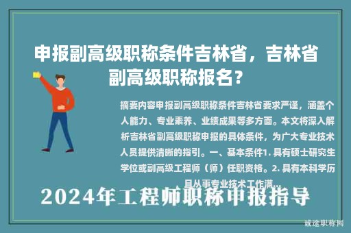 申報(bào)副高級(jí)職稱條件吉林省，吉林省副高級(jí)職稱報(bào)名？