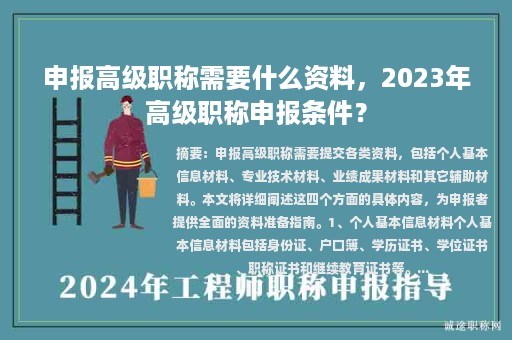 申報(bào)高級(jí)職稱需要什么資料，2023年高級(jí)職稱申報(bào)條件？