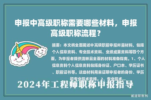 申報(bào)中高級(jí)職稱需要哪些材料，申報(bào)高級(jí)職稱流程？