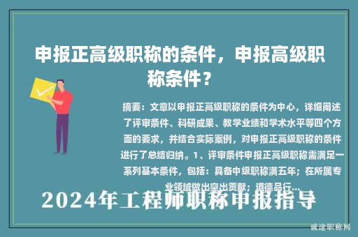 申報(bào)正高級(jí)職稱的條件，申報(bào)高級(jí)職稱條件？