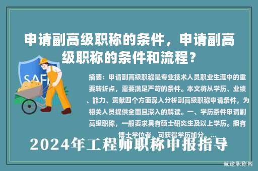 申請(qǐng)副高級(jí)職稱的條件，申請(qǐng)副高級(jí)職稱的條件和流程？