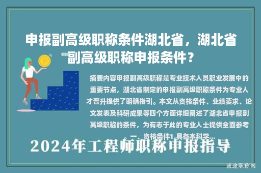 申報(bào)副高級(jí)職稱條件湖北省，湖北省副高級(jí)職稱申報(bào)條件？