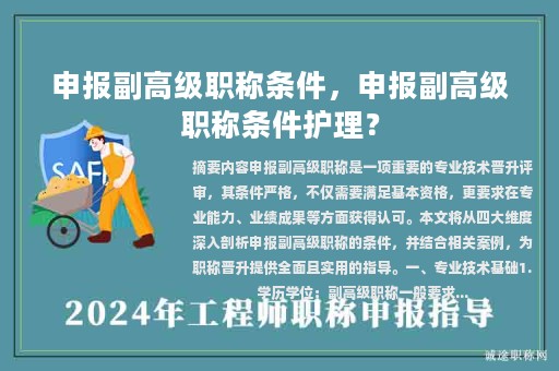 申報(bào)副高級(jí)職稱條件，申報(bào)副高級(jí)職稱條件護(hù)理？