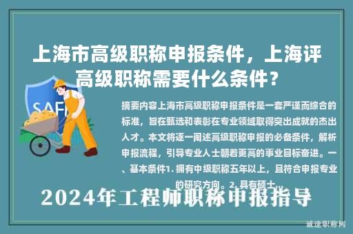 上海市高級(jí)職稱申報(bào)條件，上海評(píng)高級(jí)職稱需要什么條件？