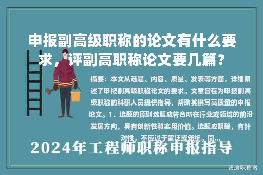 申報(bào)副高級(jí)職稱的論文有什么要求，評(píng)副高職稱論文要幾篇？