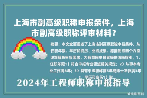 上海市副高級(jí)職稱申報(bào)條件，上海市副高級(jí)職稱評(píng)審材料？