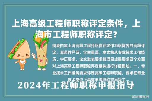 上海高級(jí)工程師職稱評(píng)定條件，上海市工程師職稱評(píng)定？