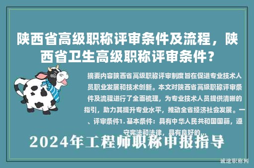 陜西省高級(jí)職稱評(píng)審條件及流程，陜西省衛(wèi)生高級(jí)職稱評(píng)審條件？