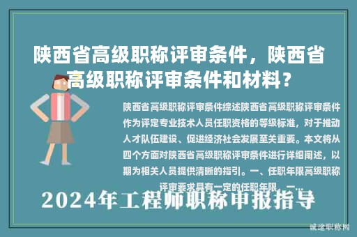 陜西省高級職稱評審條件，陜西省高級職稱評審條件和材料？