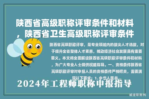 陜西省高級(jí)職稱評(píng)審條件和材料，陜西省衛(wèi)生高級(jí)職稱評(píng)審條件最新文件？