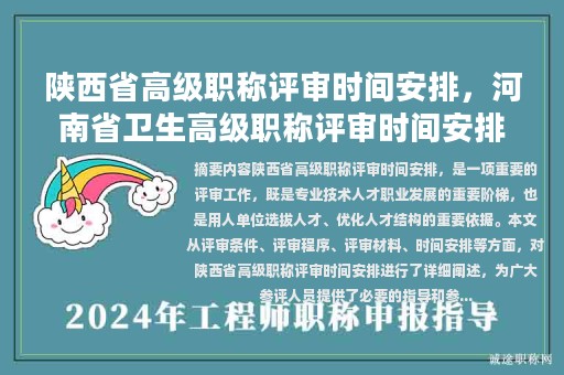 陜西省高級職稱評審時間安排，河南省衛(wèi)生高級職稱評審時間安排？