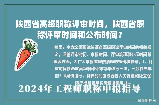 陜西省高級職稱評審時間，陜西省職稱評審時間和公布時間？