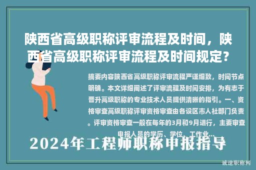 陜西省高級職稱評審流程及時間，陜西省高級職稱評審流程及時間規(guī)定？
