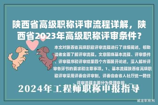 陜西省高級職稱評審流程詳解，陜西省2023年高級職稱評審條件？