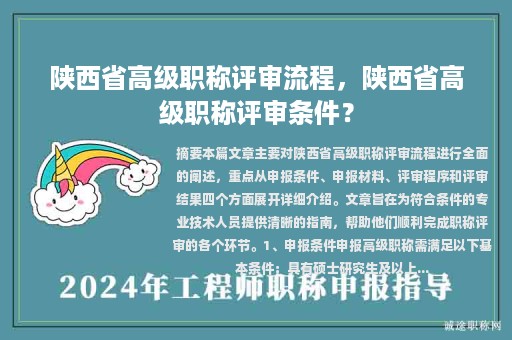 陜西省高級職稱評審流程，陜西省高級職稱評審條件？