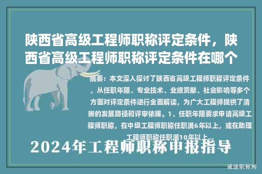 陜西省高級工程師職稱評定條件，陜西省高級工程師職稱評定條件在哪個網(wǎng)站發(fā)布？