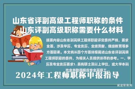 山東省評副高級工程師職稱的條件，山東評副高級職稱需要什么材料？