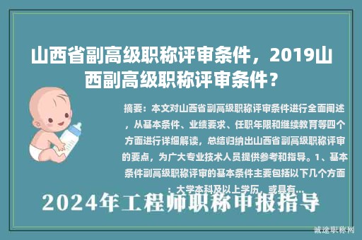 山西省副高級職稱評審條件，2019山西副高級職稱評審條件？