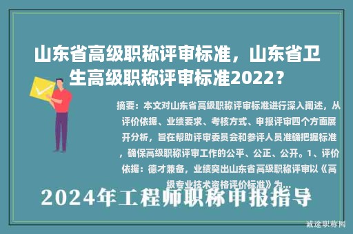 山東省高級職稱評審標(biāo)準(zhǔn)，山東省衛(wèi)生高級職稱評審標(biāo)準(zhǔn)2022？