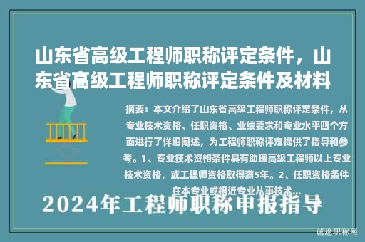 山東省高級工程師職稱評定條件，山東省高級工程師職稱評定條件及材料要求？