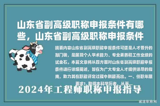 山東省副高級職稱申報條件有哪些，山東省副高級職稱申報條件有哪些條件？