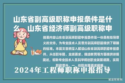 山東省副高級職稱申報條件是什么，山東省經(jīng)濟師副高級職稱申報條件？