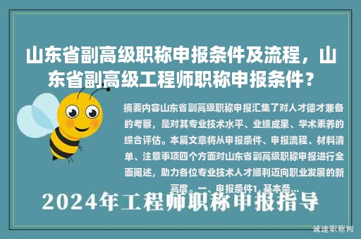 山東省副高級職稱申報條件及流程，山東省副高級工程師職稱申報條件？