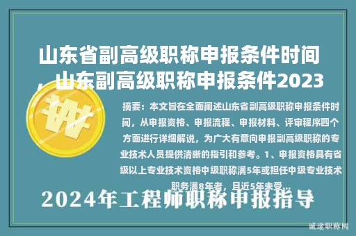 山東省副高級職稱申報條件時間，山東副高級職稱申報條件2023年？