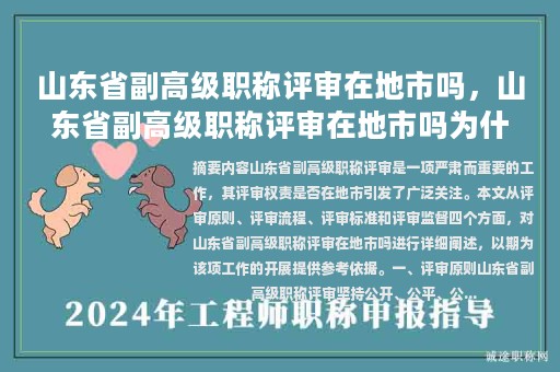 山東省副高級職稱評審在地市嗎，山東省副高級職稱評審在地市嗎為什么？