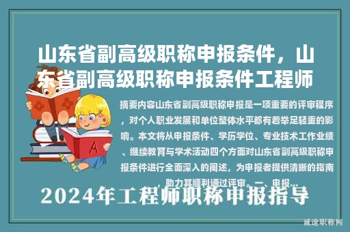 山東省副高級職稱申報條件，山東省副高級職稱申報條件工程師？