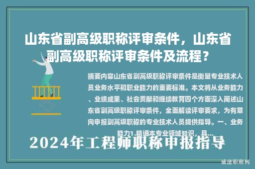 山東省副高級職稱評審條件，山東省副高級職稱評審條件及流程？