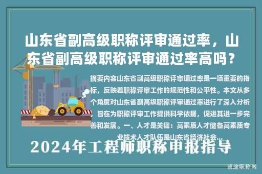 山東省副高級職稱評審通過率，山東省副高級職稱評審通過率高嗎？