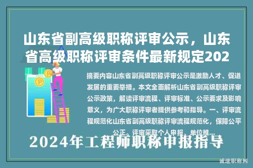 山東省副高級職稱評審公示，山東省高級職稱評審條件最新規(guī)定2023？