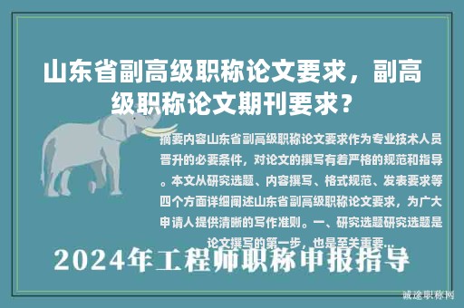 山東省副高級職稱論文要求，副高級職稱論文期刊要求？