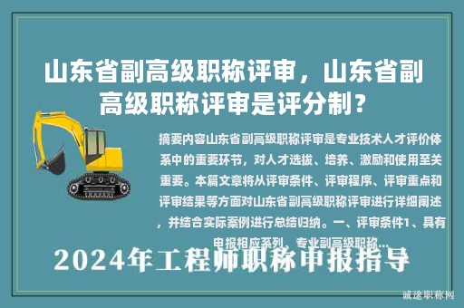 山東省副高級職稱評審，山東省副高級職稱評審是評分制？