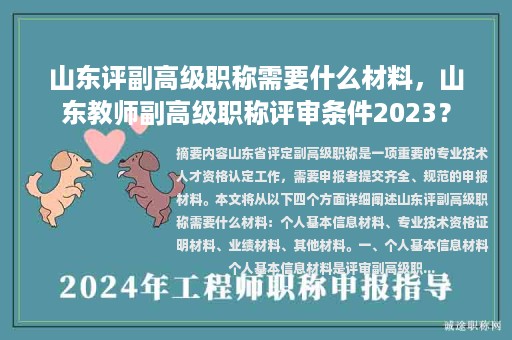 山東評副高級職稱需要什么材料，山東教師副高級職稱評審條件2023？