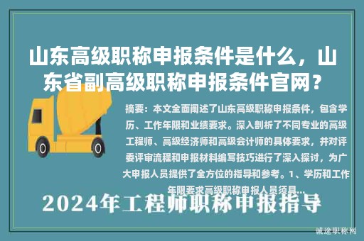 山東高級職稱申報(bào)條件是什么，山東省副高級職稱申報(bào)條件官網(wǎng)？